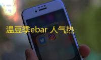 温豆季ebar 人气热度 	：29℃