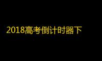 2018高考倒计时器下载 1.0.43 免费版